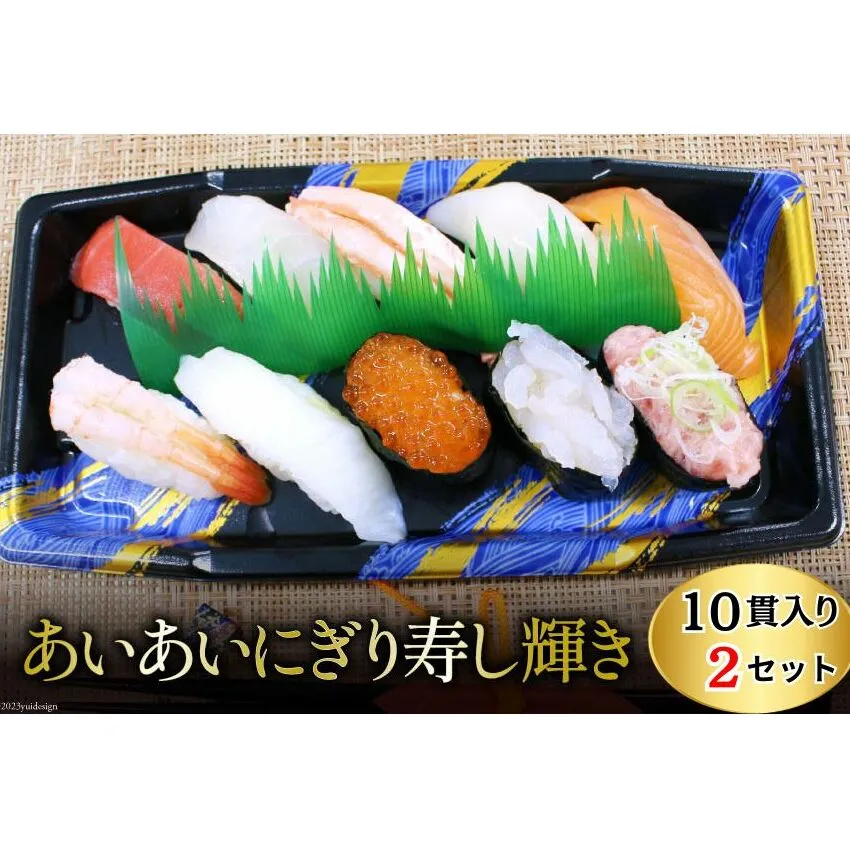 あいあいにぎり寿し 輝き 10貫・2個セット/くろべの太陽/富山県 黒部市 お寿司 白えび サーモン マグロ いくら いか えんがわ 