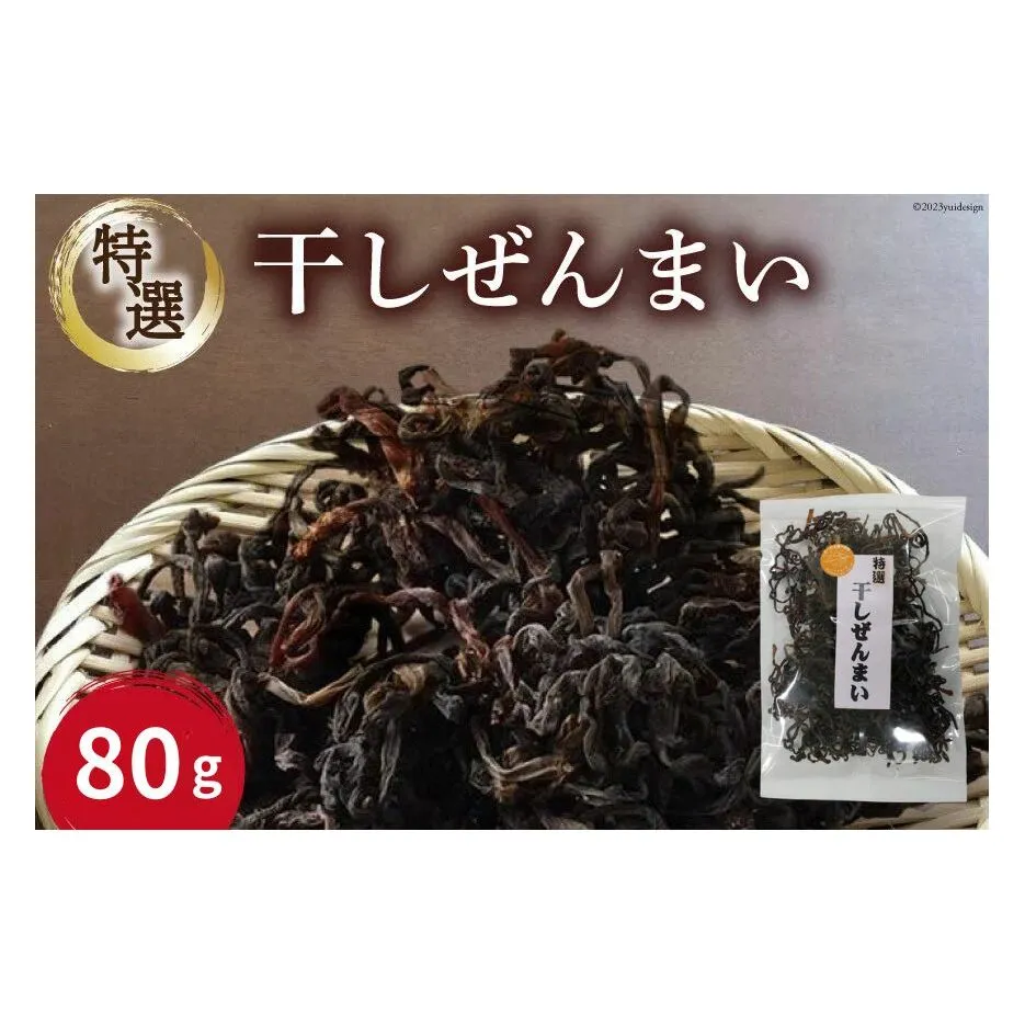 特選干しぜんまい80g/くろべの太陽/富山県 黒部市 野菜 山菜 干し山菜 乾燥野菜 乾燥山菜 常備菜 自然食品 食物繊維 食卓 食材 