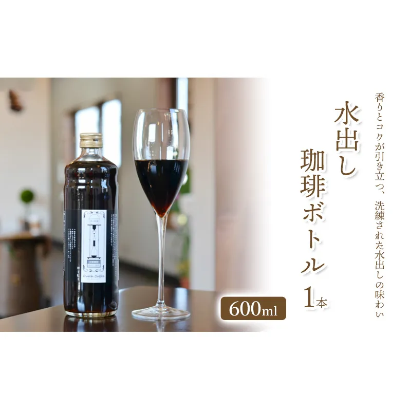 「水の時計」の   水出し珈琲ボトル600ml×1本/自家焙煎 コーヒー おすすめ /北山物産「水の時計」/富山県 黒部市 飲料類 珍しい カフェイン 香り コク すっきり 