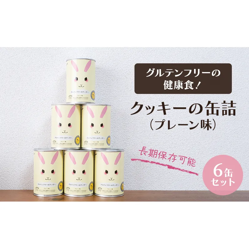 グルテンフリーの健康食！クッキーの缶詰（プレーン味）6缶セット 保存食 非常食 防災備蓄 アウトドア ギフトにもおすすめ 