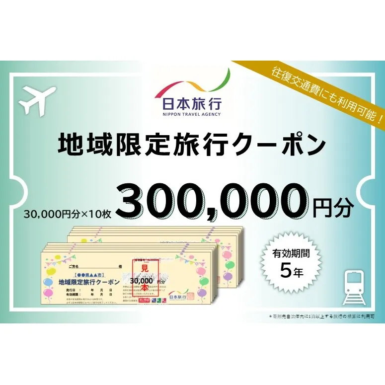 富山県黒部市 日本旅行　地域限定旅行クーポン【３００，０００円分】 