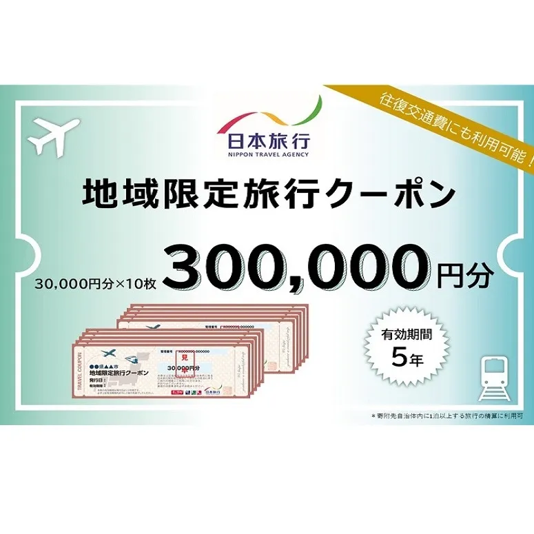 富山県黒部市 日本旅行　地域限定旅行クーポン【３００，０００円分】 
