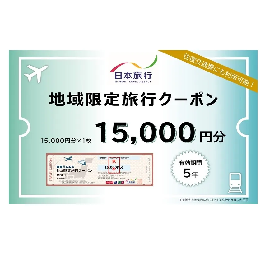富山県黒部市 日本旅行　地域限定旅行クーポン【１５，０００円分】 