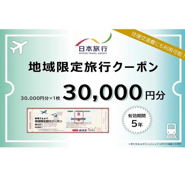 富山県黒部市 日本旅行　地域限定旅行クーポン【３０，０００円分】 