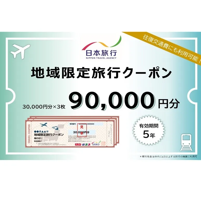 富山県黒部市 日本旅行　地域限定旅行クーポン【９０，０００円分】 