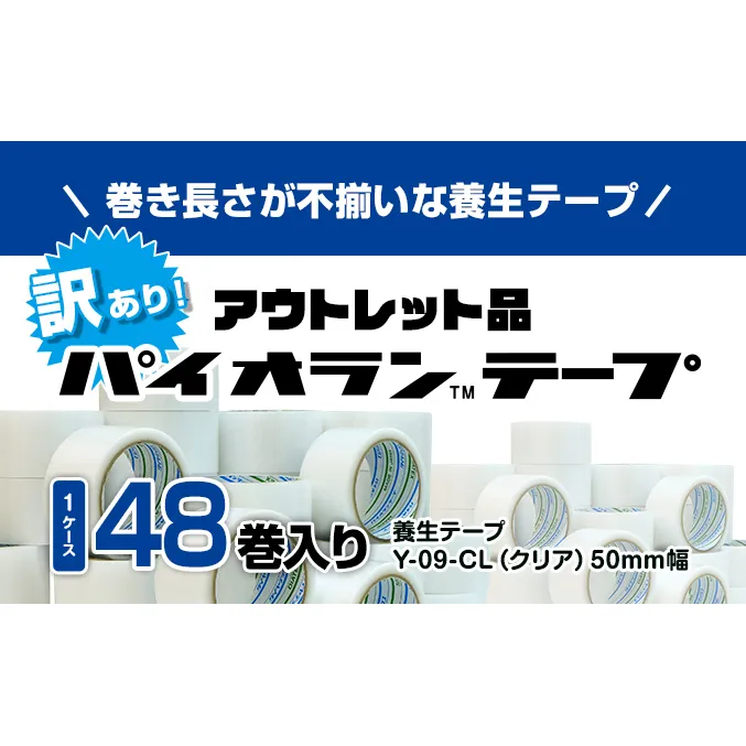 【訳あり】パイオランテープ(養生テープ)クリア色・48巻入り 