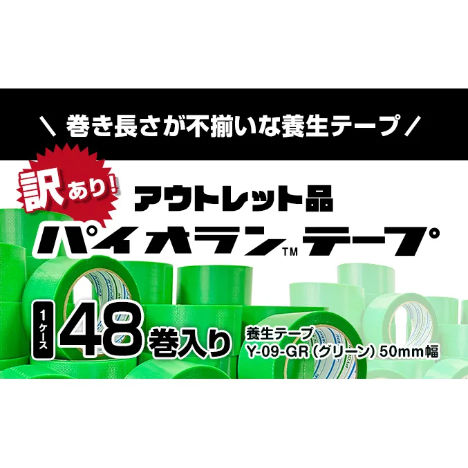 【訳あり】パイオランテープ(養生テープ)グリーン色・48巻入り 