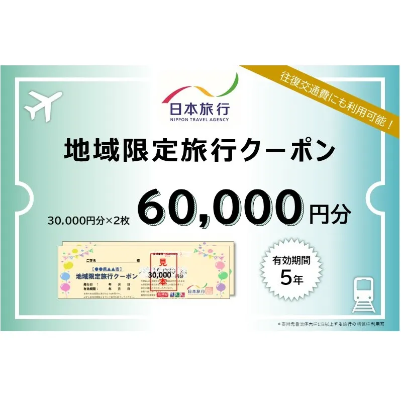 富山県黒部市 日本旅行　地域限定旅行クーポン60,000円分 