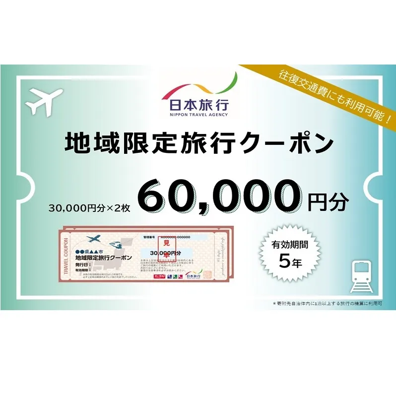 富山県黒部市 日本旅行　地域限定旅行クーポン60,000円分 