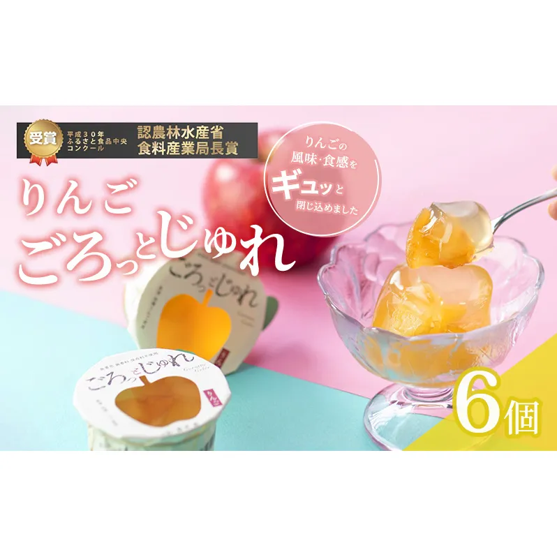 りんご ごろっとじゅれ　6個入り お菓子 ゼリー ジュレ 