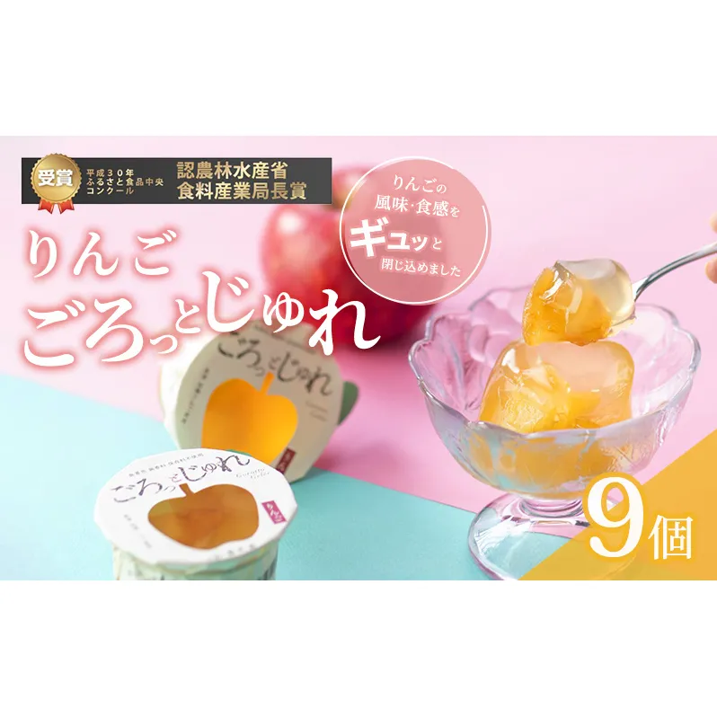 りんご ごろっとじゅれ　9個入り お菓子 ゼリー ジュレ 