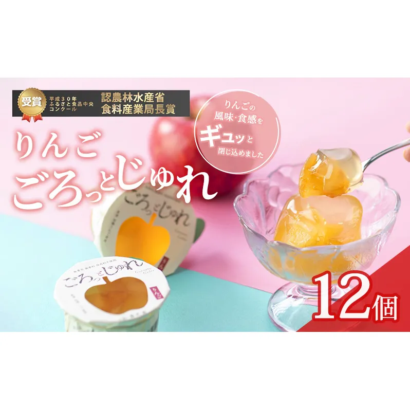 りんご ごろっとじゅれ　12個入り お菓子 ゼリー ジュレ 
