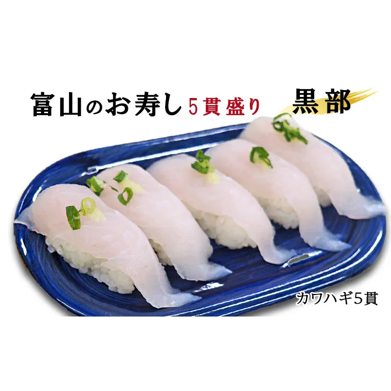富山のお寿し5貫盛り「黒部」カワハギ5貫 お寿司 魚介類
