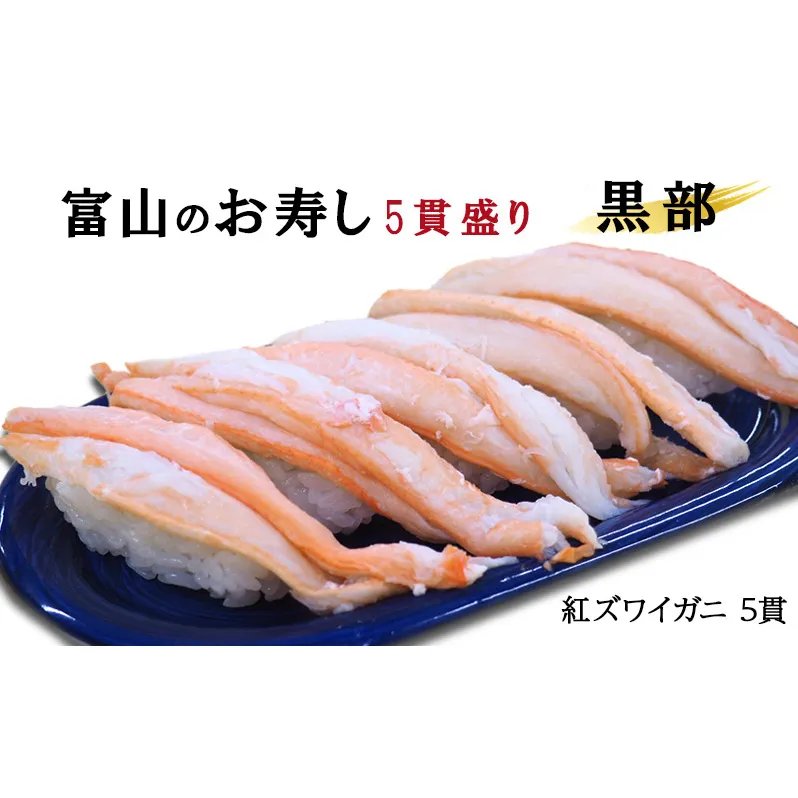 富山のお寿し5貫盛り「黒部」紅ズワイガニ5貫 お寿司 ずわい蟹 ずわいガニ