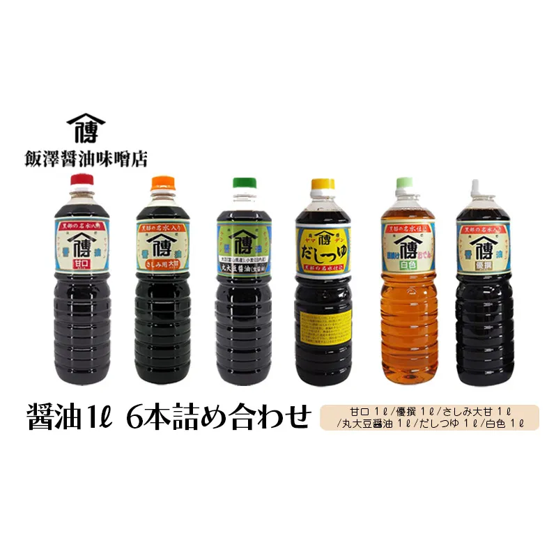 飯沢醤油味噌店・醤油1L6本詰め合わせ 黒部市
