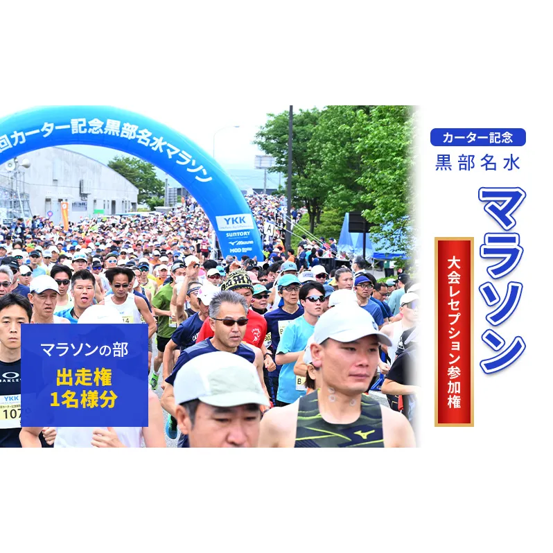 【限定5名】第42回カーター記念 黒部名水 マラソン マラソンの部 出走権 1名様分 & 大会レセプション参加権 1名様分 富山県黒部市 イベント 体験型