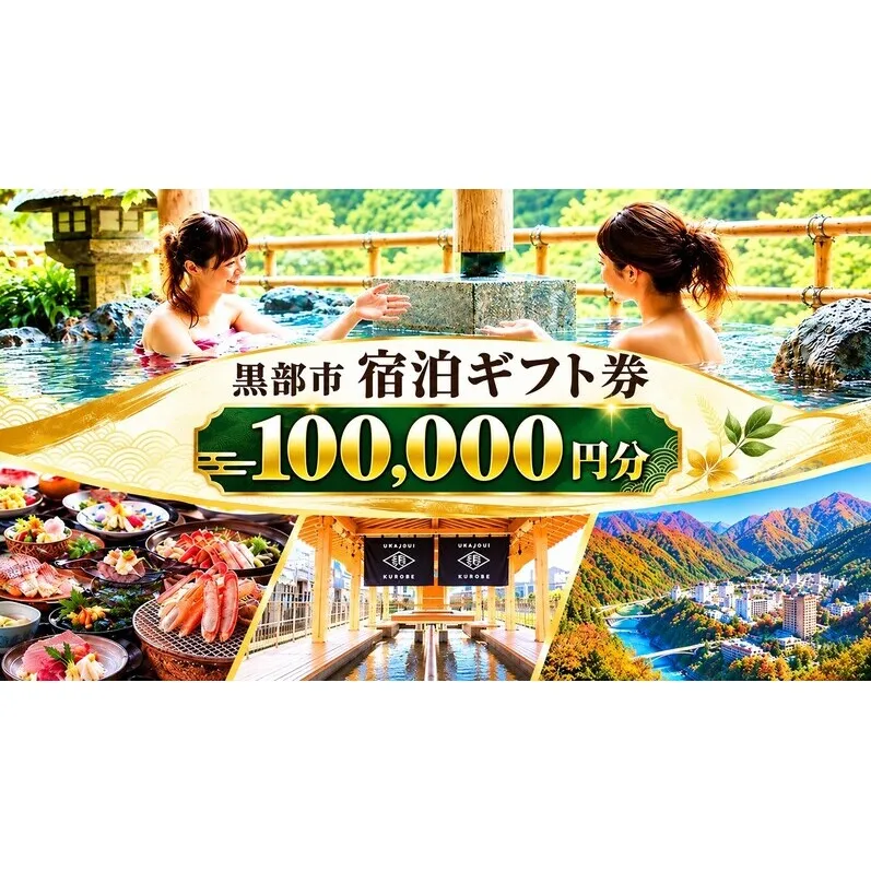 黒部市宿泊ギフト券 100,000円分 チケット 宿泊券 ギフト券 温泉 旅行 宿 旅館 観光 黒部 宇奈月