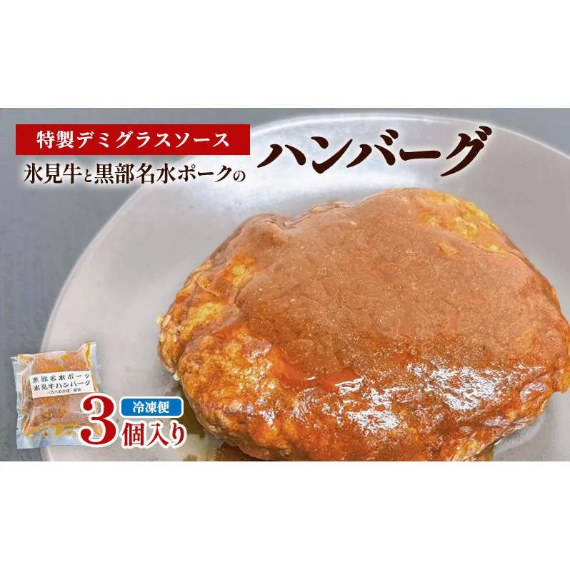 【冷凍】氷見牛と黒部名水ポークのハンバーグ 3個入り ハンバーグ 惣菜 小分け 黒部市