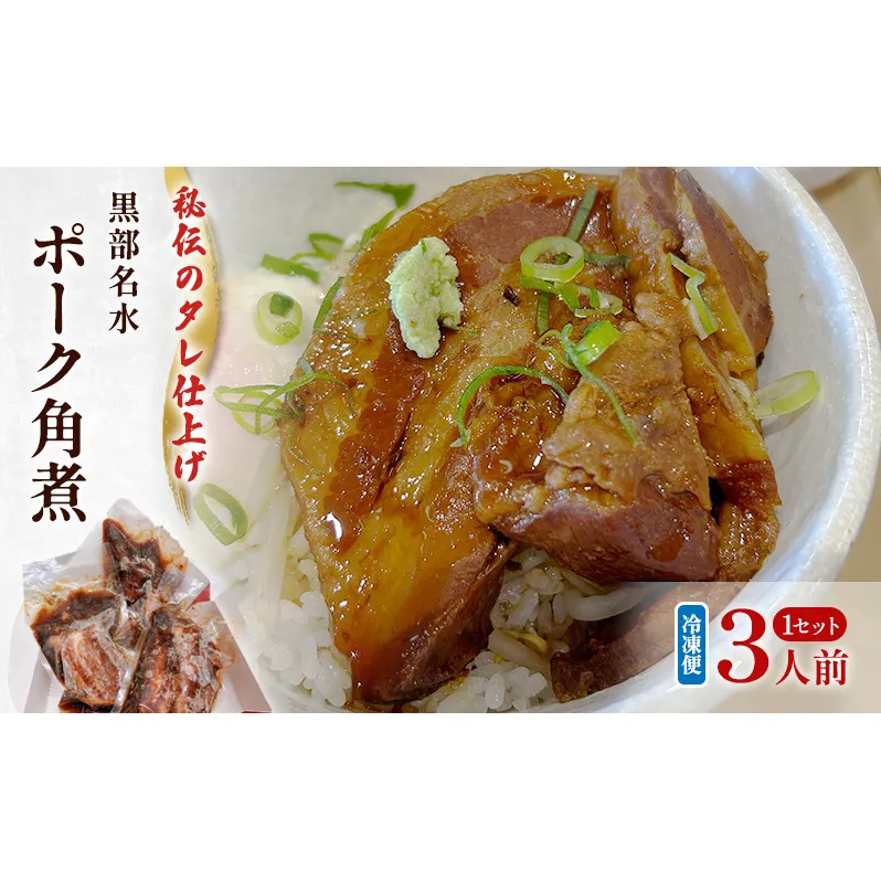 【冷凍】黒部名水ポーク角煮1セット3人前 角煮 惣菜 小分け 黒部市