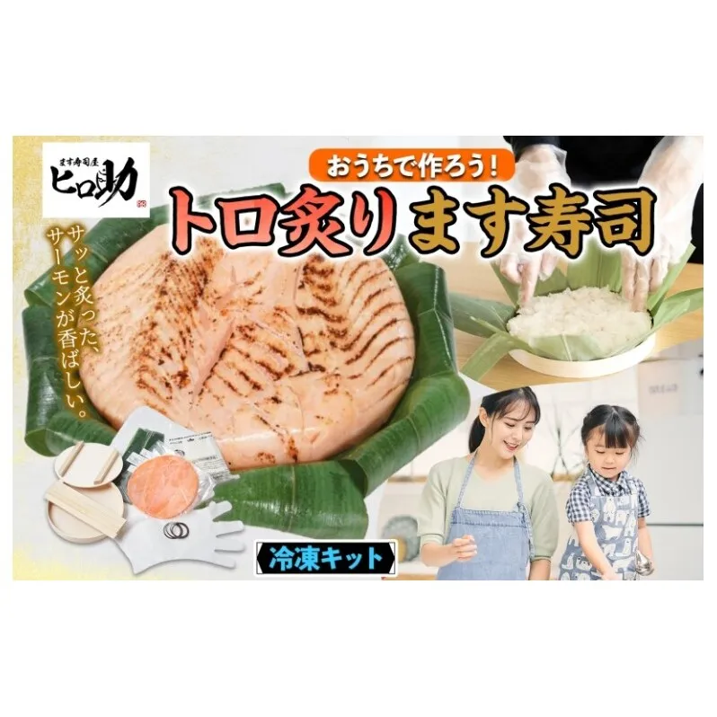 冷凍キットトロ炙ります寿司フルセット とろ炙り マス寿司 寿司ケーキ 押し寿司 食育 体験 簡単 自宅 家庭 手作り 夏休み 体験 笹寿司 木桶 魚 伝統 和食 富山名物 お取り寄せ ます寿司屋 ヒロ助 送料無料 富山県 黒部市