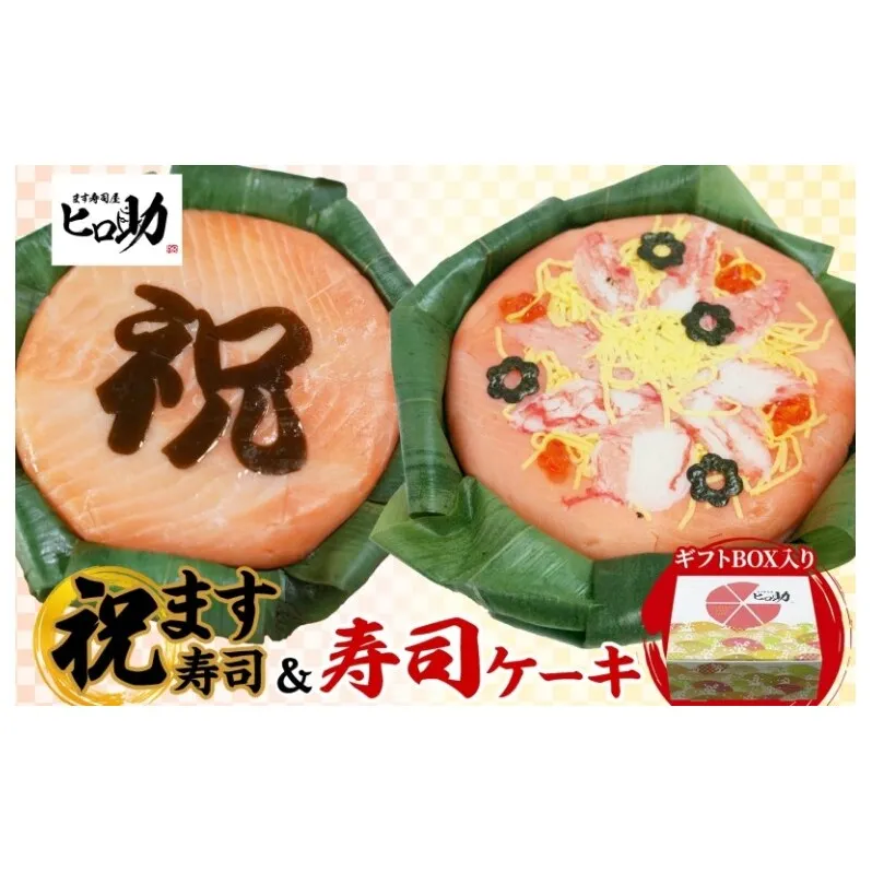 「祝」ます寿司 寿司ケーキセット ギフトBOX 冷蔵 贈答 サプライズ トロ特上 マス寿司 ちらし寿司 チラシ ギフト 笹寿司 ホールケーキ 押し寿司 富山名物 映え グルメ 記念日 パーティー お祝い お取り寄せ ヒロ助 送料無料 富山県 黒部市