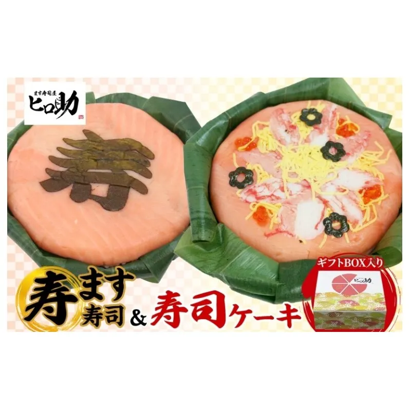 「寿」ます寿司 寿司ケーキセット ギフトBOX 冷蔵 贈答 サプライズ トロ特上 マス寿司 ちらし寿司 チラシ ギフト 笹寿司 ホールケーキ 押し寿司 富山名物 映え グルメ 記念日 パーティー お祝い お取り寄せ ヒロ助 送料無料 富山県 黒部市