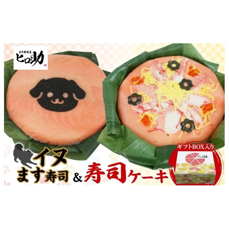 「イヌ」ます寿司 寿司ケーキセット ギフトBOX 冷蔵 贈答 サプライズ トロ特上 マス寿司 海苔 ちらし寿司 チラシ ギフト 笹寿司 ホールケーキ 押し寿司 富山名物 映え グルメ 記念日 パーティー お祝い お取り寄せ ヒロ助 送料無料 富山県 黒部市
