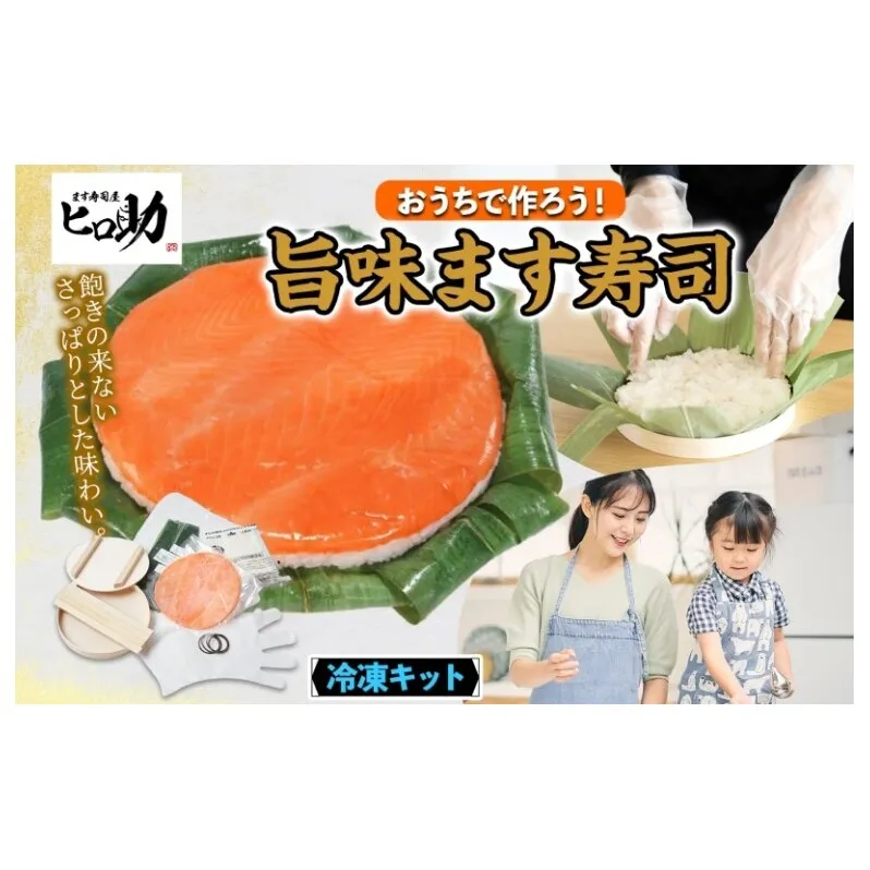 冷凍キット旨味ます寿司フルセット 旨味ます寿司 寿司ケーキ 押し寿司 食育 体験 簡単 自宅 家庭 手作り 夏休み 体験 笹寿司 木桶 魚 伝統 和食 富山名物 お取り寄せ ます寿司屋 ヒロ助 送料無料 富山県 黒部市