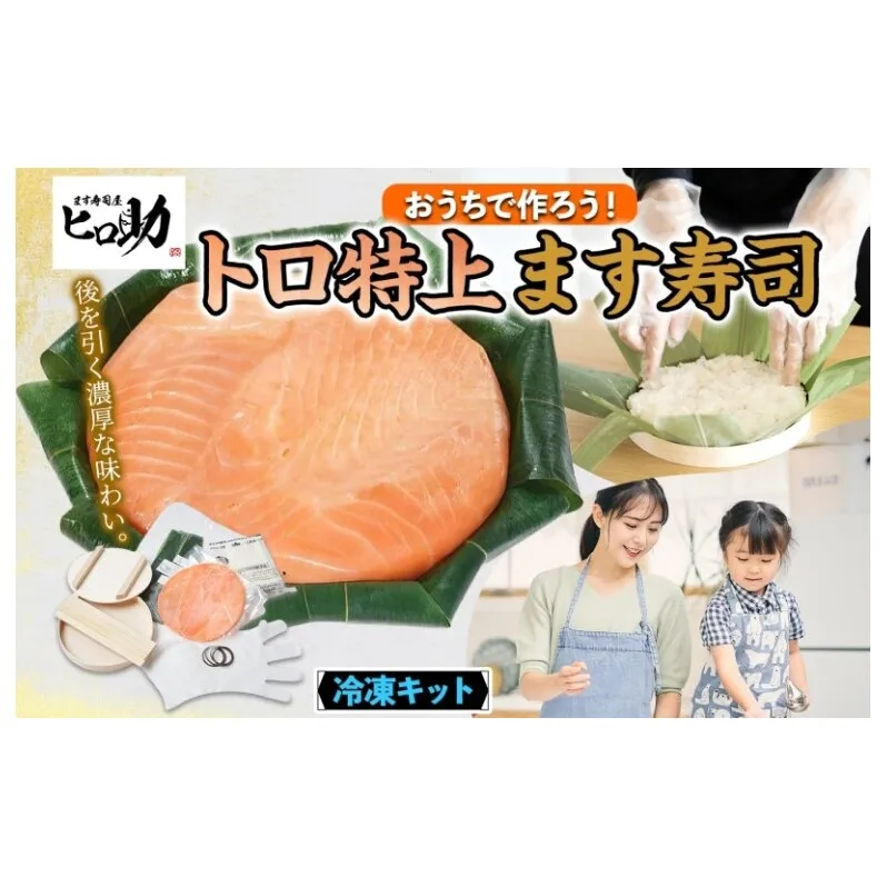 冷凍キットトロ特上ます寿司フルセット とろ特上 ます寿司 寿司ケーキ 押し寿司 食育 体験 簡単 自宅 家庭 手作り 夏休み 体験 笹寿司 木桶 魚 伝統 和食 富山名物 お取り寄せ ます寿司屋 ヒロ助 送料無料 富山県 黒部市