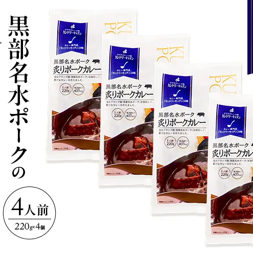 黒部名水ポークの炙りポークカレー 冷凍食品 4人前 / 富山県黒部市 保存食 非常食 送料無料 レトルトカレー ポークカレー 冷凍 カントリーキッチン 惣菜 洋食 手軽 便利 ランチ 昼食 夕飯 夜ごはん ストック
