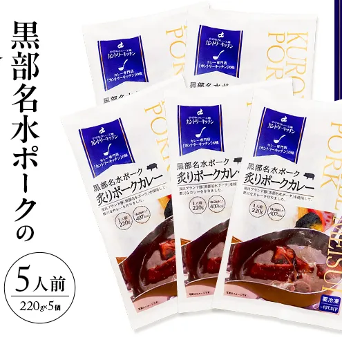 黒部名水ポークの炙りポークカレー 冷凍食品 5人前 / 富山県黒部市 保存食 非常食 送料無料 レトルトカレー ポークカレー 冷凍 カントリーキッチン 惣菜 洋食 手軽 便利 ランチ 昼食 夕飯 夜ごはん ストック
