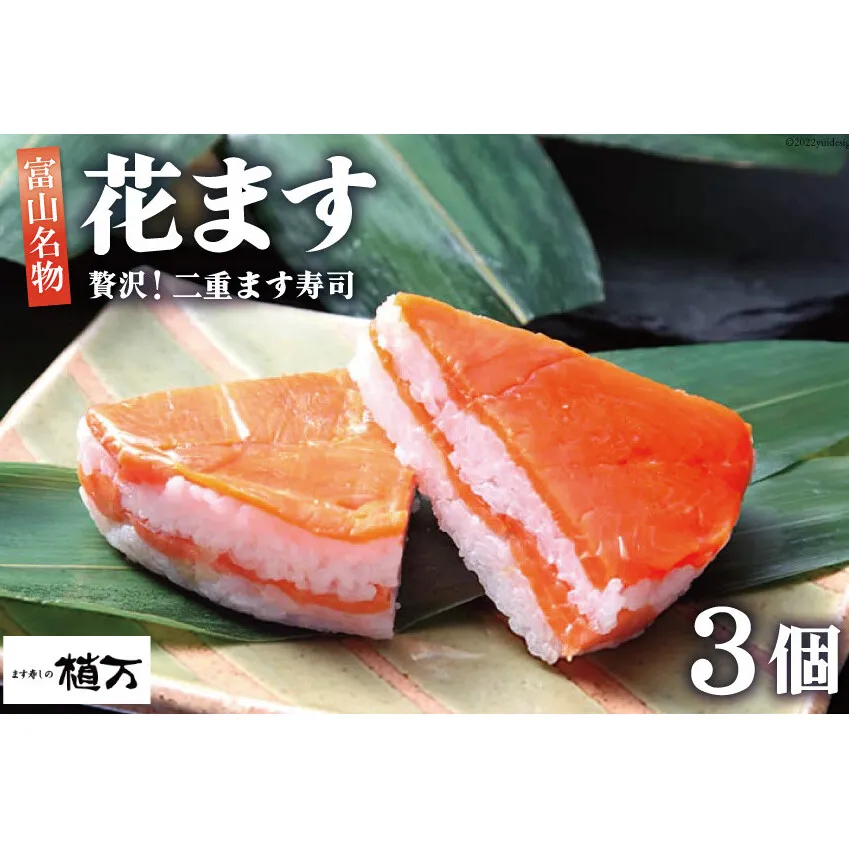 贅沢二重ます寿司 花ます 620g×3個 鱒寿司 押し寿司 富山名物 / 植万 / 富山県 黒部市 お寿司 魚 魚介類 魚介 加工食品 惣菜