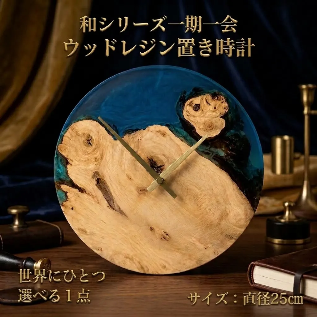 ウッドレジン置き時計　直径25cm　和シリーズ「 一期一会 」【 選べる 一点物 】 レーザー刻印 対応　時計 置時計 天然木 レジン インテリア 雑貨 おしゃれ 国産 記念品 プレゼント ギフト 贈呈 おすすめ 母の日 父の日 富山県 黒部市