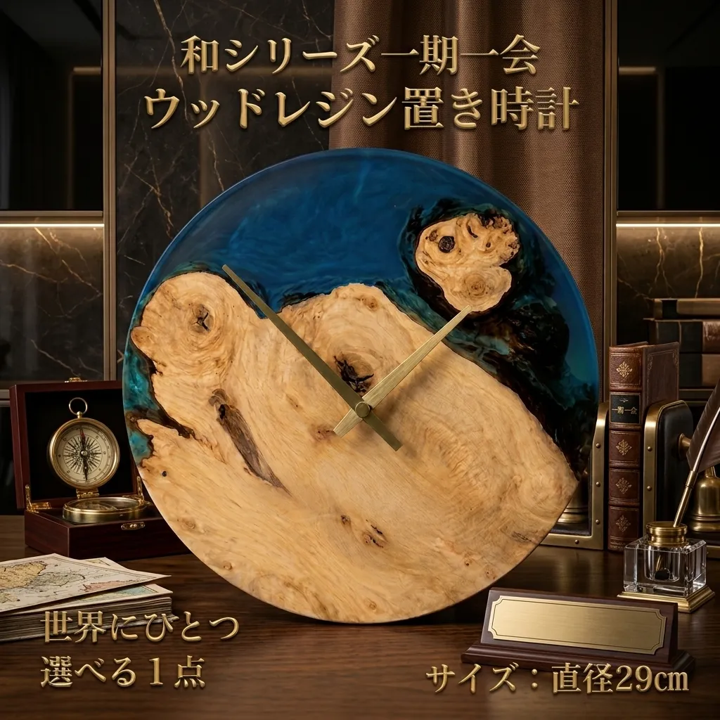 ウッドレジン置き時計　直径29cm　和シリーズ「 一期一会 」【 選べる 一点物 】 レーザー刻印 対応　時計 置時計 天然木 レジン インテリア 雑貨 おしゃれ 国産 記念品 プレゼント ギフト 贈呈 おすすめ 母の日 父の日 富山県 黒部市