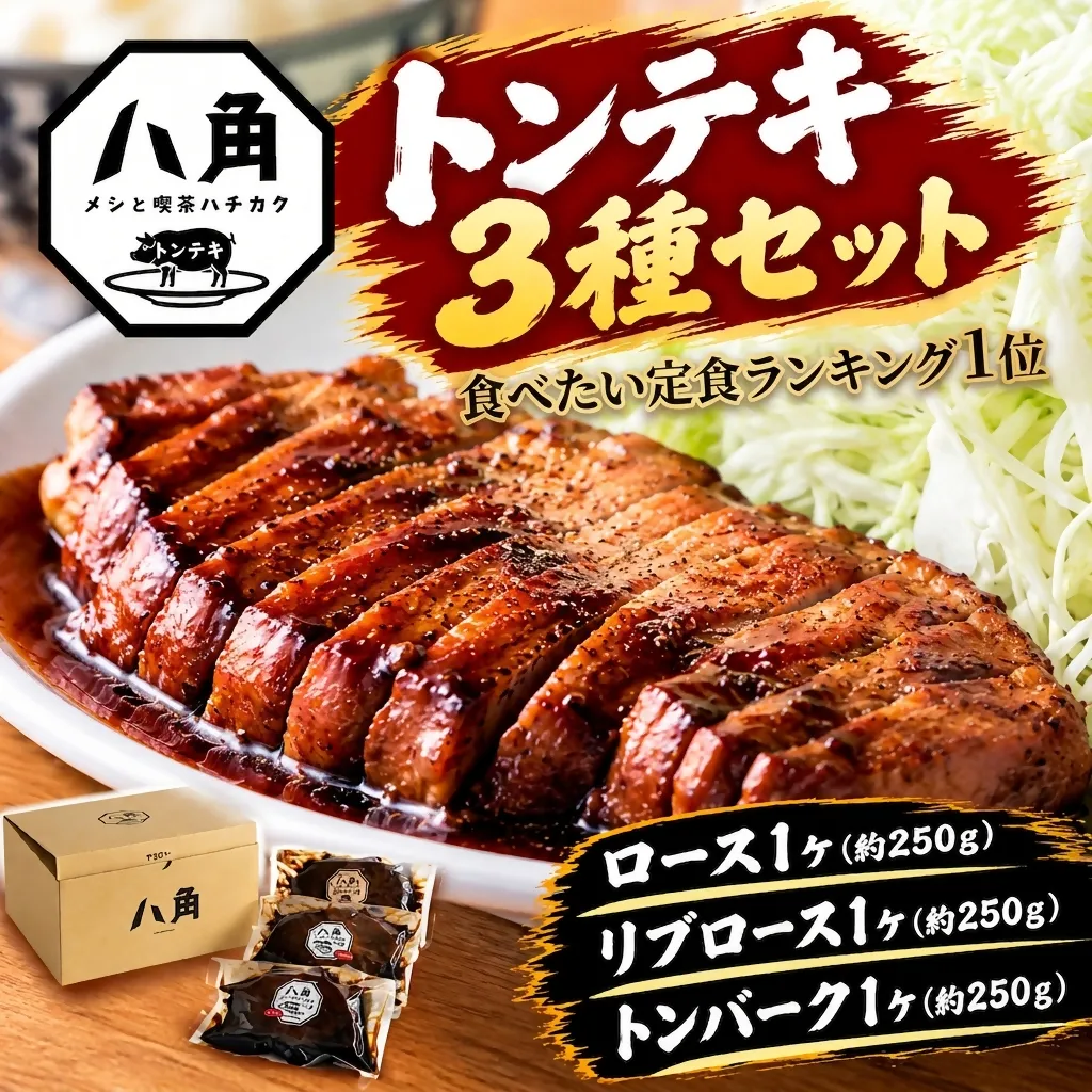 黒部トンテキ 3種セット（ ロース 1ケ、 リブロース 1ケ、 トンバーグ 1ケ） トンテキ 肉 豚 ステーキ 豚テキ ポークステーキ 豚ステーキ 味付け 冷凍  定食 看板メニュー ランキング1位 ギフト 贈答 富山県 黒部市