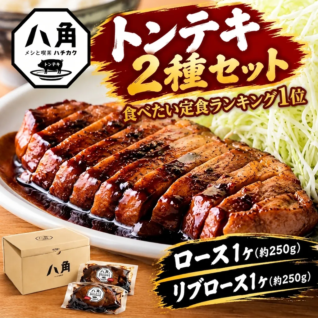 黒部トンテキ  2種セット（ ロース 1ケ、 リブロース 1ケ） トンテキ 肉 豚 ステーキ 豚テキ ポークステーキ 豚ステーキ 味付け 冷凍  定食 看板メニュー ランキング1位 ギフト 贈答 富山県 黒部市