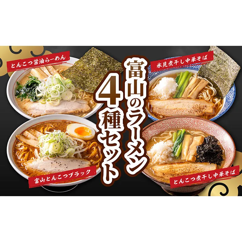 富山の冷凍ラーメン4食セット / ご当地ラーメン / 冷凍ラーメン詰め合わせ とんこつラーメン ブラックラーメン 醤油ラーメン 中華そば 煮干 味比べ 高評価 人気 おすすめ ランチ 夜食 食べ比べ 富山県黒部市