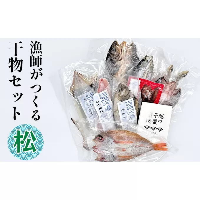 現役漁師が直接つくる富山湾と日本海の干物セット(松)