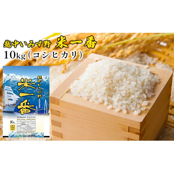 越中いみず野米一番 10kg（コシヒカリ）