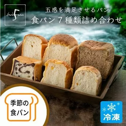 【ふるさと納税】五感を満足させる食パン 7種類詰め合わせセット