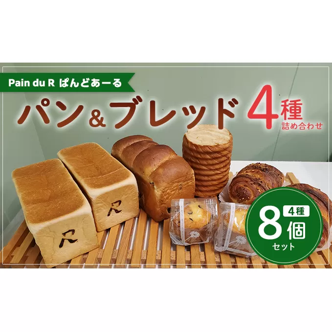 冷凍パン 詰め合わせ　ぱんどあーるのパン詰め合わせ＜4種8個入り＞