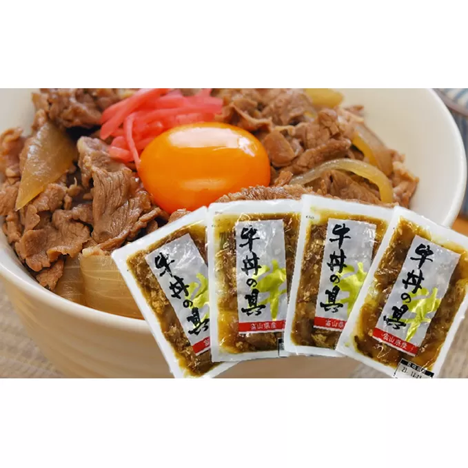 富山県産牛肉使用牛丼の具セット（150g×4パック）