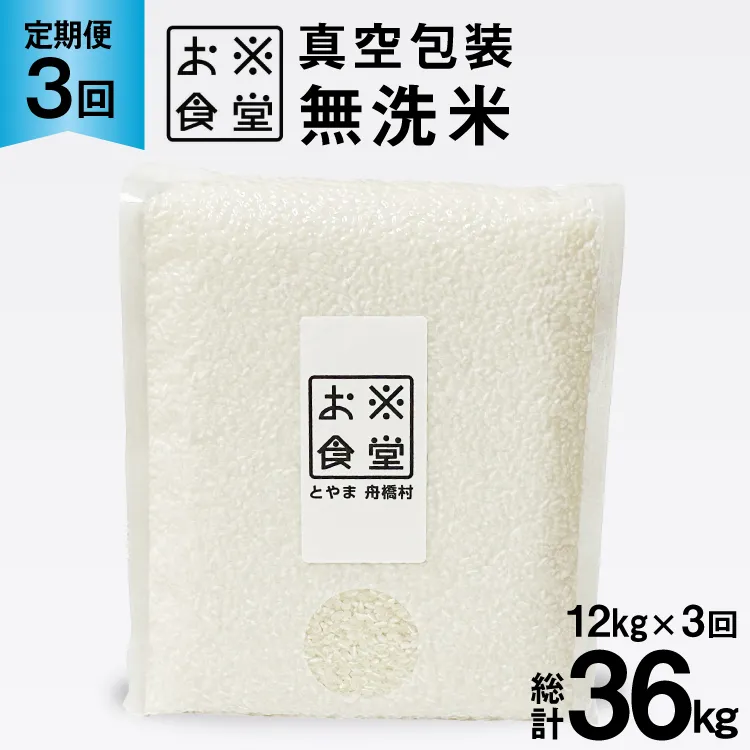 3回 定期便 米 無洗米 真空パック 12kg (2kg×6袋)×3回 総計 36kg [お米食堂 富山県 舟橋村 57050243] お米 米 こめ コメ 白米 精米 ごはん 備蓄 長期保存 富山県産