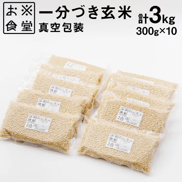 一分づき 玄米 300g ×10【真空包装】[お米食堂 富山県 舟橋村 57050237] お米 米 こめ コメ ごはん 真空 パック 備蓄 長期保存