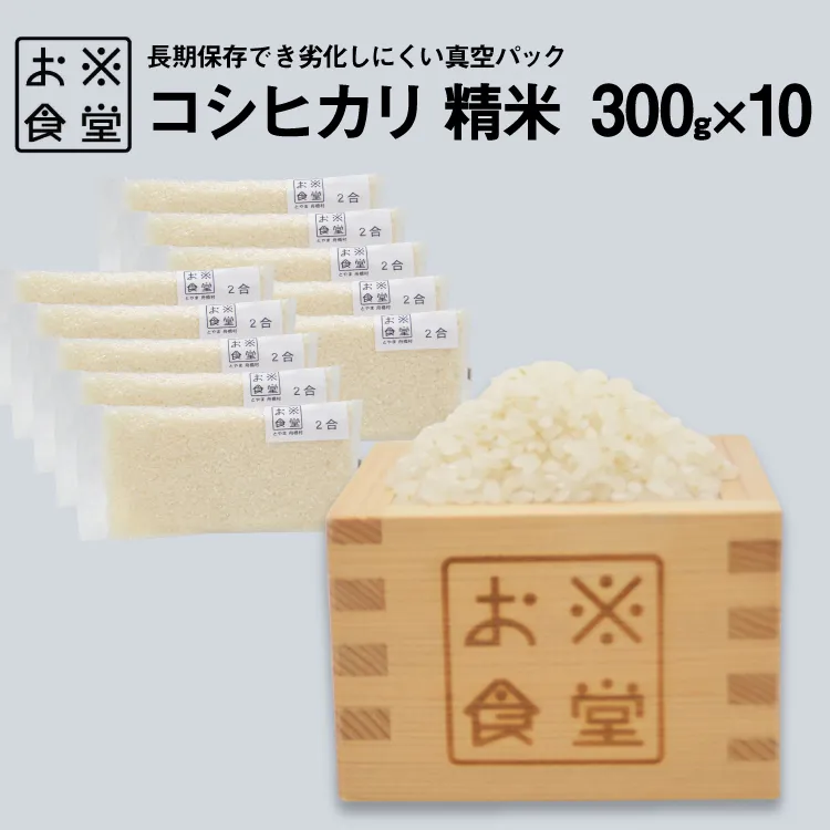 米 コシヒカリ 真空パック 精米 300g × 10袋 [お米食堂 富山県 舟橋村 57050252] お米 米 こめ コメ 無洗米 白米 精米 ごはん 真空包装 真空パック 備蓄 長期保存 富山県産