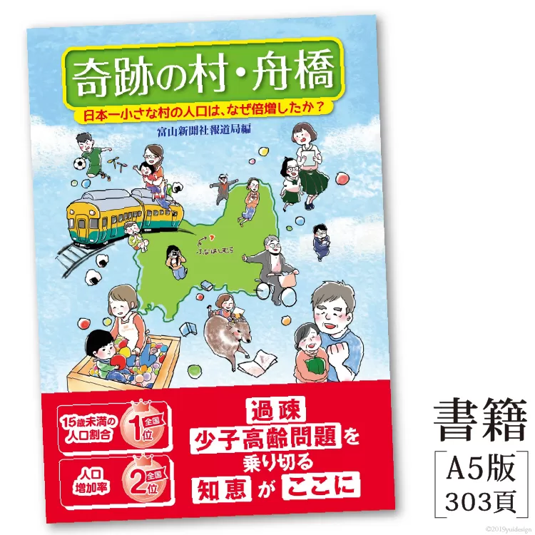 書籍「奇跡の村・舟橋　日本一小さな村の人口は、なぜ倍増したか？」 / 富山県 舟橋村
