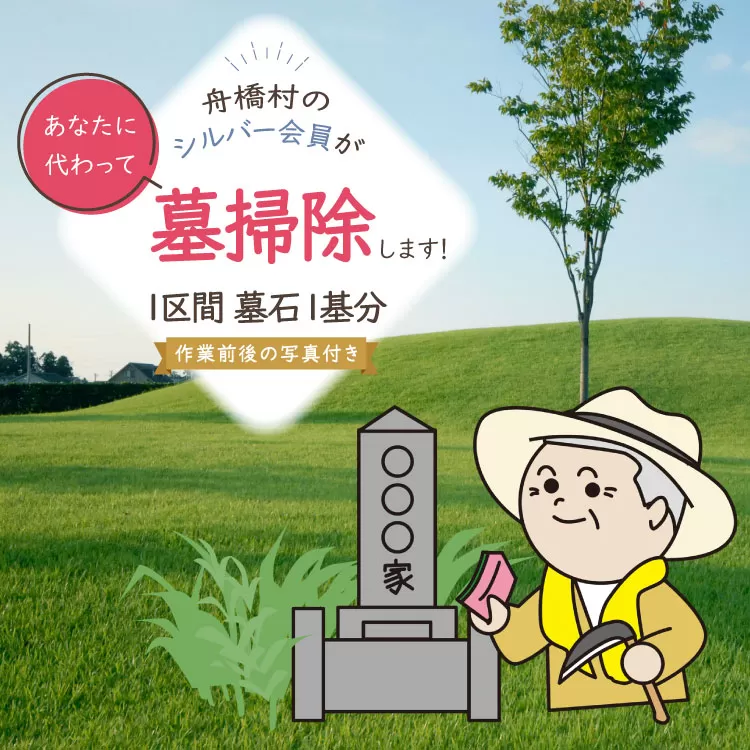 墓掃除 1区間 墓石 1基分 [舟橋村シルバー人材センター 富山県 舟橋村 57050192] シルバー人材