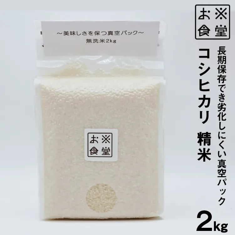米 コシヒカリ 真空パック 精米 2kg [お米食堂 富山県 舟橋村 57050253] お米 米 こめ コメ 無洗米 白米 精米 ごはん 真空包装 真空パック 備蓄 長期保存 富山県産