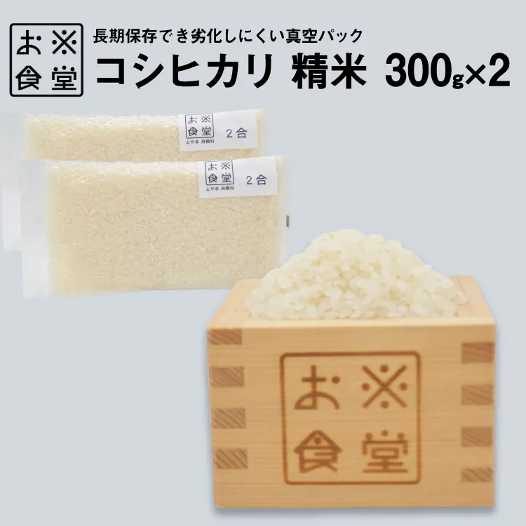 米 コシヒカリ 真空パック 精米 300g × 2袋 [お米食堂 富山県 舟橋村 57050250] お米 米 こめ コメ 無洗米 白米 精米 ごはん 真空包装 真空パック 備蓄 長期保存 富山県産