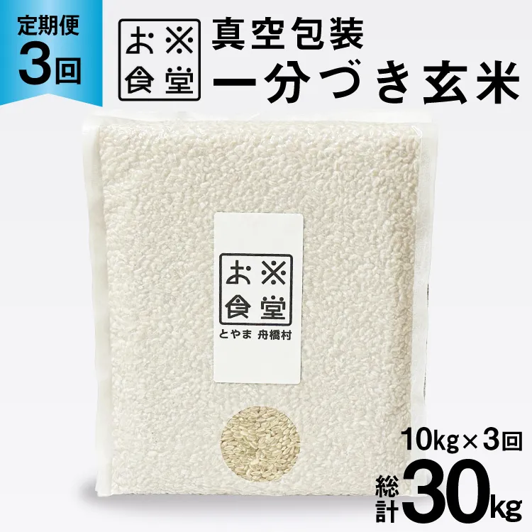 3回 定期便 米 1分づき 玄米 真空パック 10kg (2kg×5袋)×3回 総計 30kg [お米食堂 富山県 舟橋村 57050195] お米 米 こめ コメ 1分づき玄米 ごはん 備蓄 長期保存 富山県産